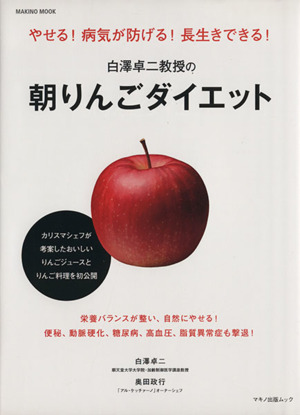 白澤卓二教授の朝りんごダイエット 便秘、動脈硬化、糖尿病、高血圧、脂質異常症も撃退! マキノ出版ムック