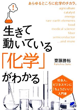 生きて動いている「化学」がわかる BERET SCIENCE