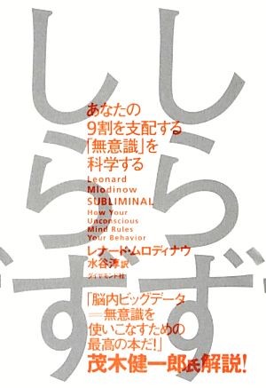 しらずしらず あなたの9割を支配する「無意識」を科学する