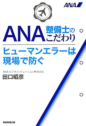 ANA整備士のこだわり ヒューマンエラーは現場で防ぐ