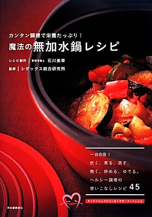 魔法の無加水鍋レシピ カンタン調理で栄養たっぷり！