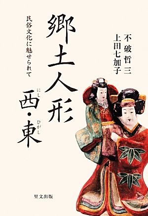 郷土人形 西・東 民俗文化に魅せられて