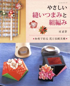 やさしい縫いつまみと組編み 和布で彩る花と伝統紋様 レッスンシリーズ