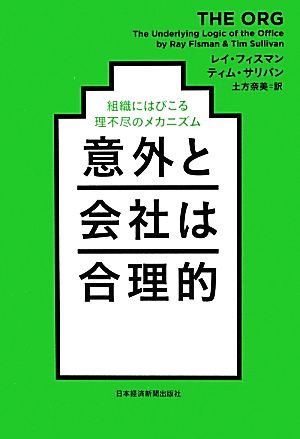 意外と会社は合理的 組織にはびこる理不尽のメカニズム