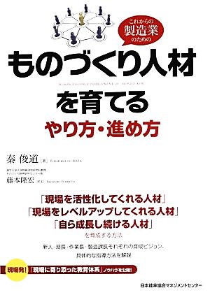 これからの製造業のためのものづくり人材を育てるやり方・進め方