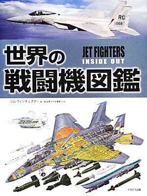 世界の戦闘機図鑑