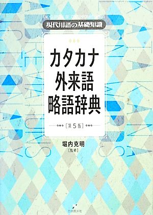 現代用語の基礎知識 カタカナ外来語略語辞典