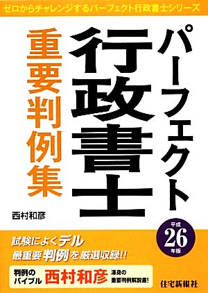 パーフェクト行政書士重要判例集(平成26年版) パーフェクト行政書士シリーズ