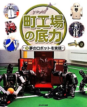 町工場の底力(3) 夢のロボットを実現