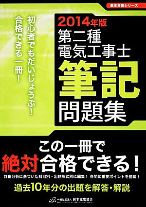 第二種電気工事士筆記問題集(2014年版) 黒本合格シリーズ