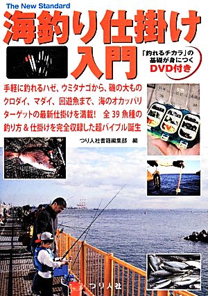 海釣り仕掛け入門 「釣れるチカラ」の基礎が身につくDVD付き The New Standard BOOK6