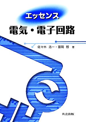 エッセンス 電気・電子回路