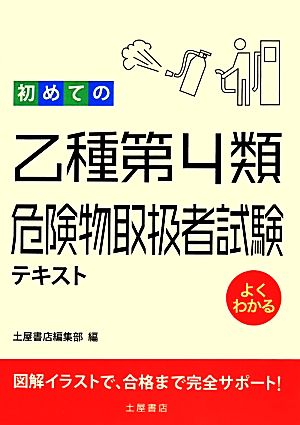 初めての乙種第4類危険物取扱者試験テキスト