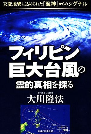 フィリピン巨大台風の霊的真相を探る 天変地異に込められた「海神」からのシグナル