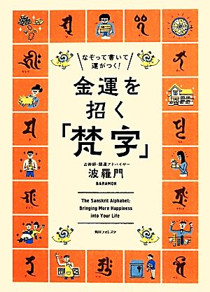 金運を招く「梵字」 なぞって書いて運がつく！