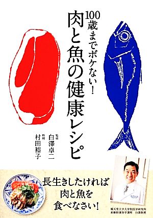 100歳までボケない！肉と魚の健康レシピ