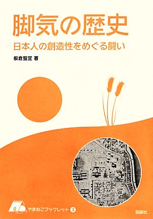 脚気の歴史日本人の創造性をめぐる闘いやまねこブックレット