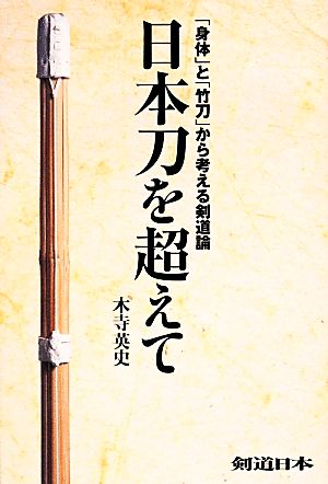 日本刀を超えて「身体」と「竹刀」から考える剣道論