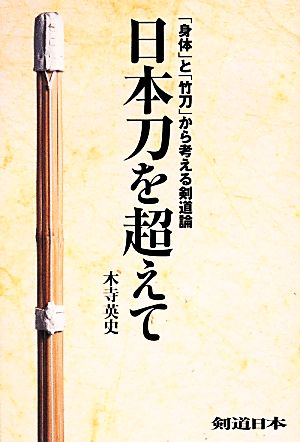 日本刀を超えて 「身体」と「竹刀」から考える剣道論