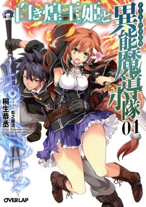 白き煌王姫と異能魔導小隊(1) オーバーラップ文庫