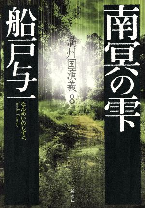 南冥の雫 満州国演義 8