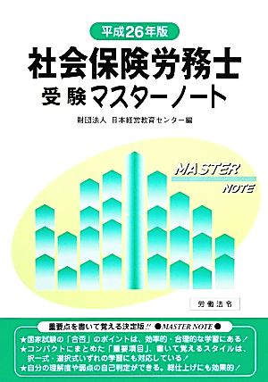 社会保険労務士受験マスターノート(平成26年版)