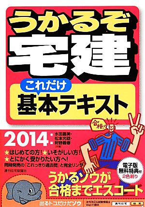 うかるぞ宅建これだけ基本テキスト(2014年版)