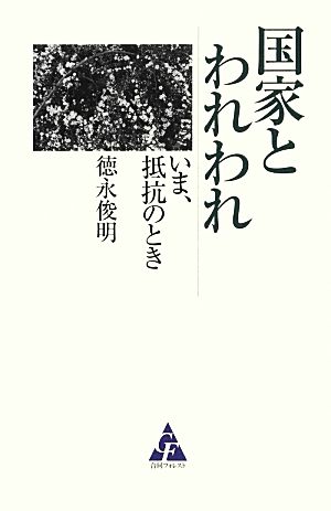 国家とわれわれ いま、抵抗のとき