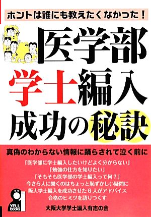 医学部学士編入成功の秘訣 ホントは誰にも教えたくなかった！