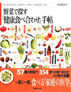 野菜で探す「健康食べ合わせ」手帖 気になる症状には、この野菜×この食材。この法則が効く！届く！