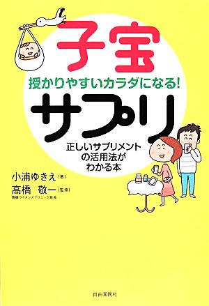 子宝サプリ 授かりやすいカラダになる！