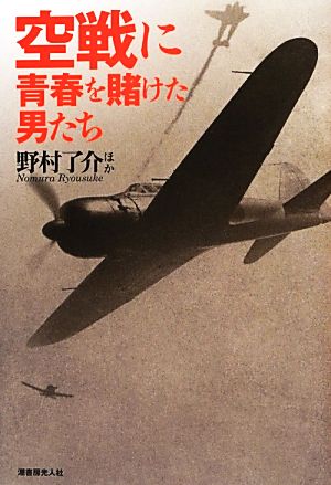 空戦に青春を賭けた男たち 秘術をこらす精鋭たちの空戦法と撃墜の極意