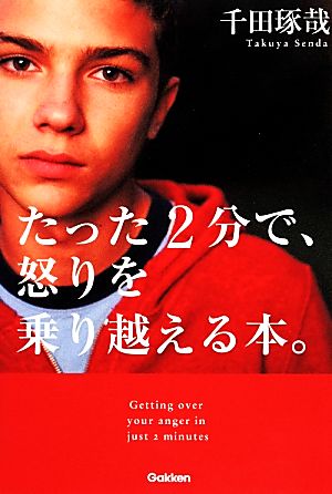 たった2分で、怒りを乗り越える本。