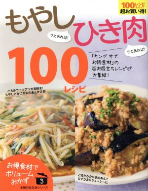 もやしさえあれば！ひき肉さえあれば！100レシピ お得食材でボリュームおかず 主婦の友生活シリーズ3