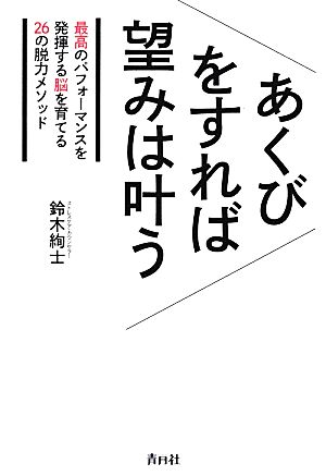 あくびをすれば望みは叶う 最高のパフォーマンスを発揮する脳を育てる26の脱力メソッド