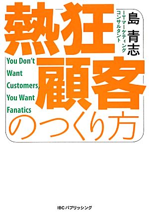 熱狂顧客のつくり方