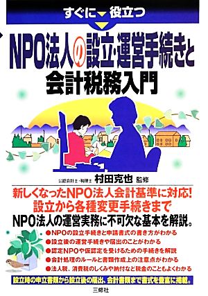 すぐに役立つNPO法人の設立・運営手続きと会計税務入門