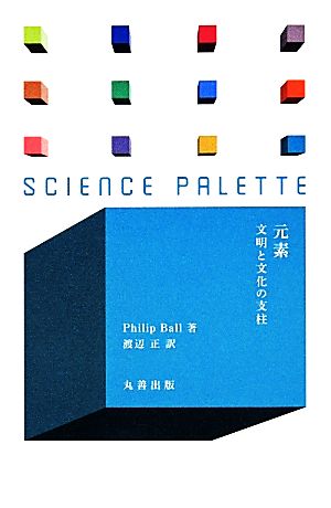 元素文明と文化の支柱サイエンス・パレット