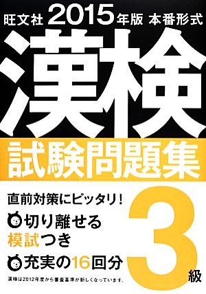 本番形式漢検試験問題集3級(2015年版)