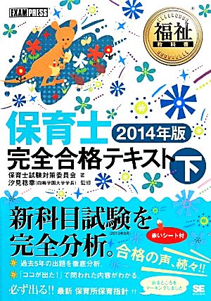 保育士完全合格テキスト(下(2014年版)) 福祉教科書