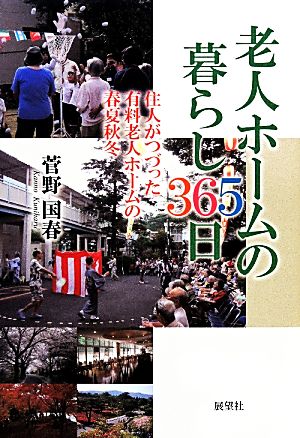 老人ホームの暮らし365日 住人がつづった有料老人ホームの春夏秋冬