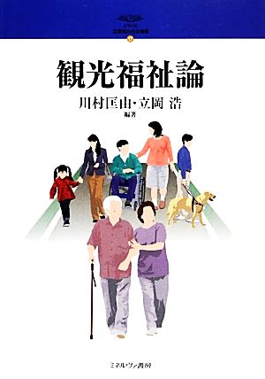 観光福祉論 シリーズ・21世紀の社会福祉17