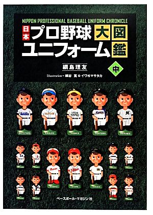 日本プロ野球ユニフォーム大図鑑(中)