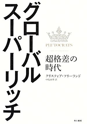 グローバル・スーパーリッチ 超格差の時代