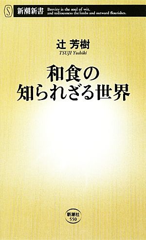 和食の知られざる世界 新潮新書