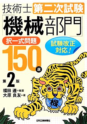 技術士第二次試験「機械部門」択一式問題150選 第2版