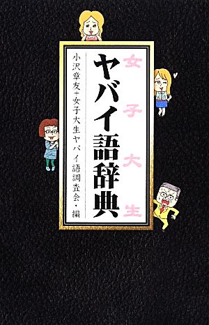 女子大生ヤバイ語辞典