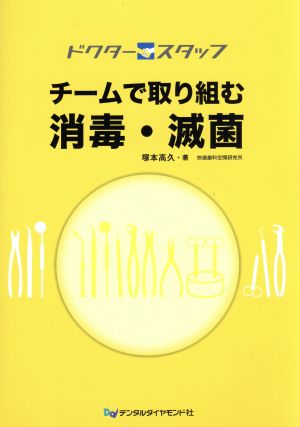 ドクタースタッフ チームで取り組む消毒・滅菌