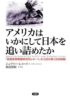 アメリカはいかにして日本を追い詰めたか「米国陸軍戦略研究所レポート」から読み解く日米開戦