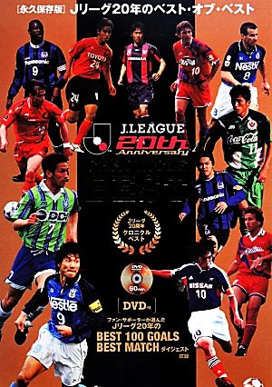 Jリーグ20周年クロニクルベスト